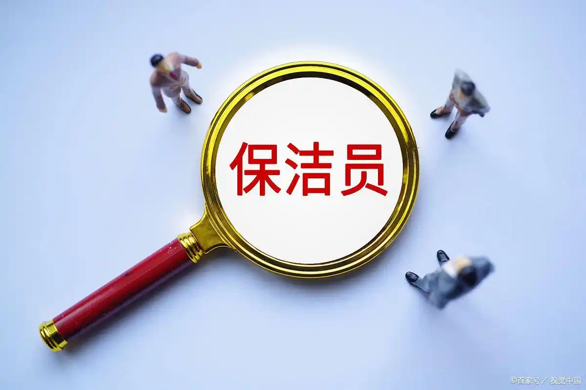 家庭保洁员的工作流程_员保洁日常家庭管理制度_家庭日常保洁员